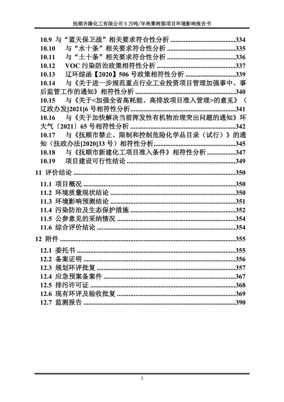 抚顺齐隆化工有限公司5万吨_年热聚树脂项目环境影响评价文件_第5页