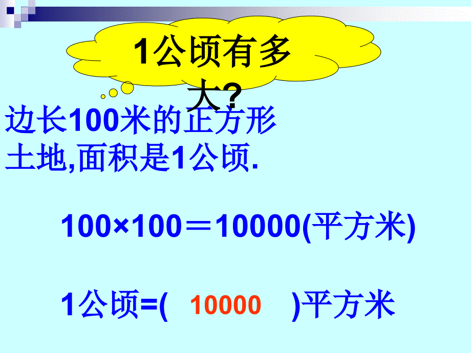 北师大版数学五上6.3公顷、平方米ppt课件1_第3页