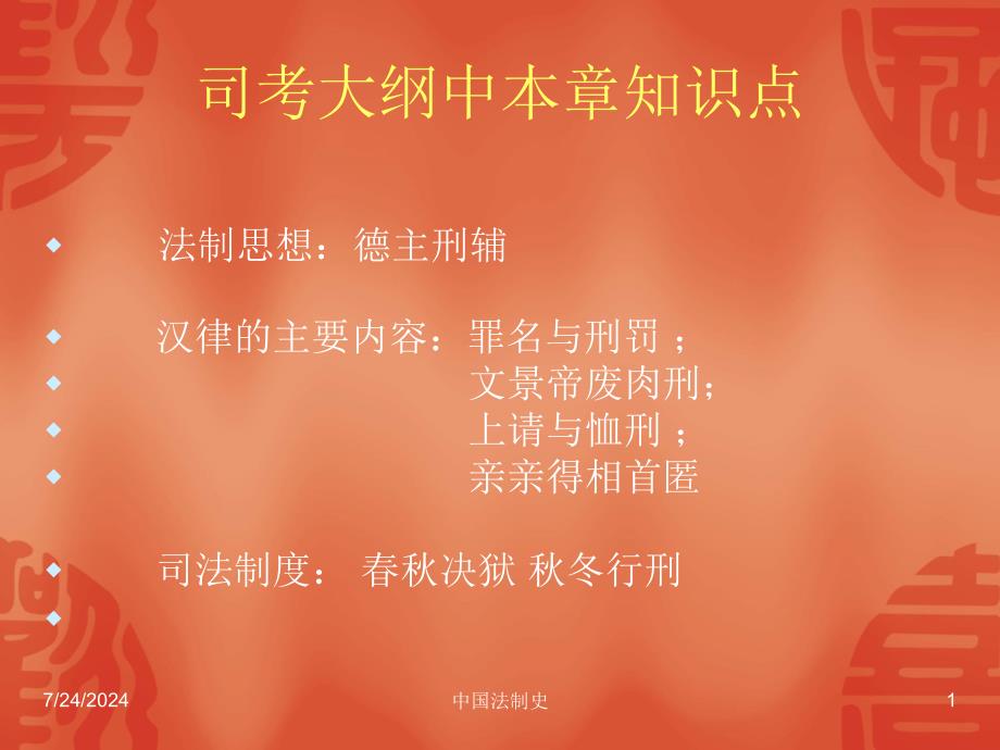 中国法制史第4章到第6章.ppt_第1页