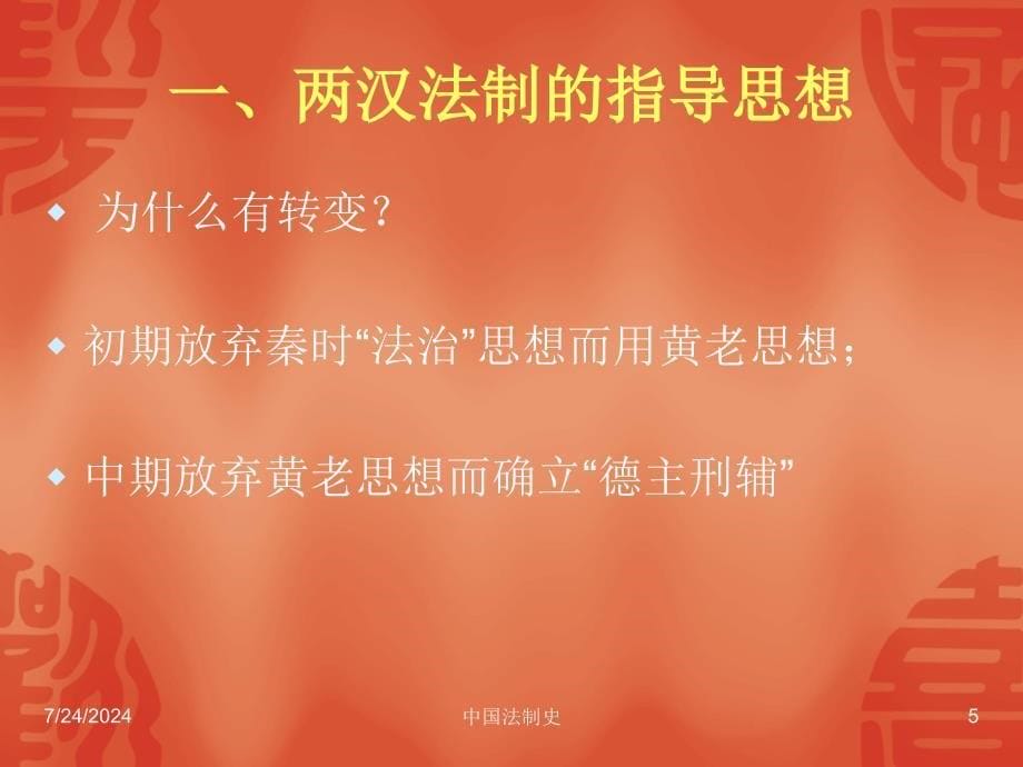 中国法制史第4章到第6章.ppt_第5页