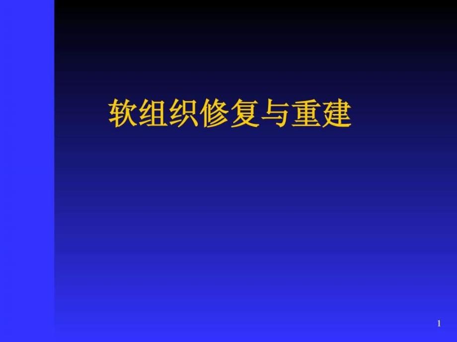 生物医用材料系列5-软组织工程及降解材料_第1页