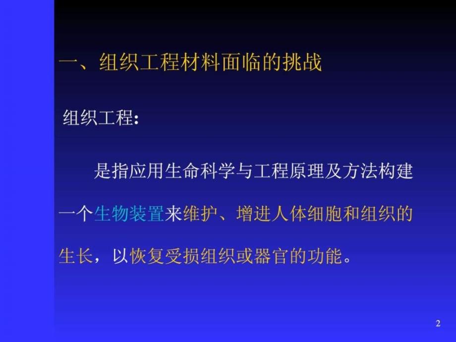 生物医用材料系列5-软组织工程及降解材料_第2页