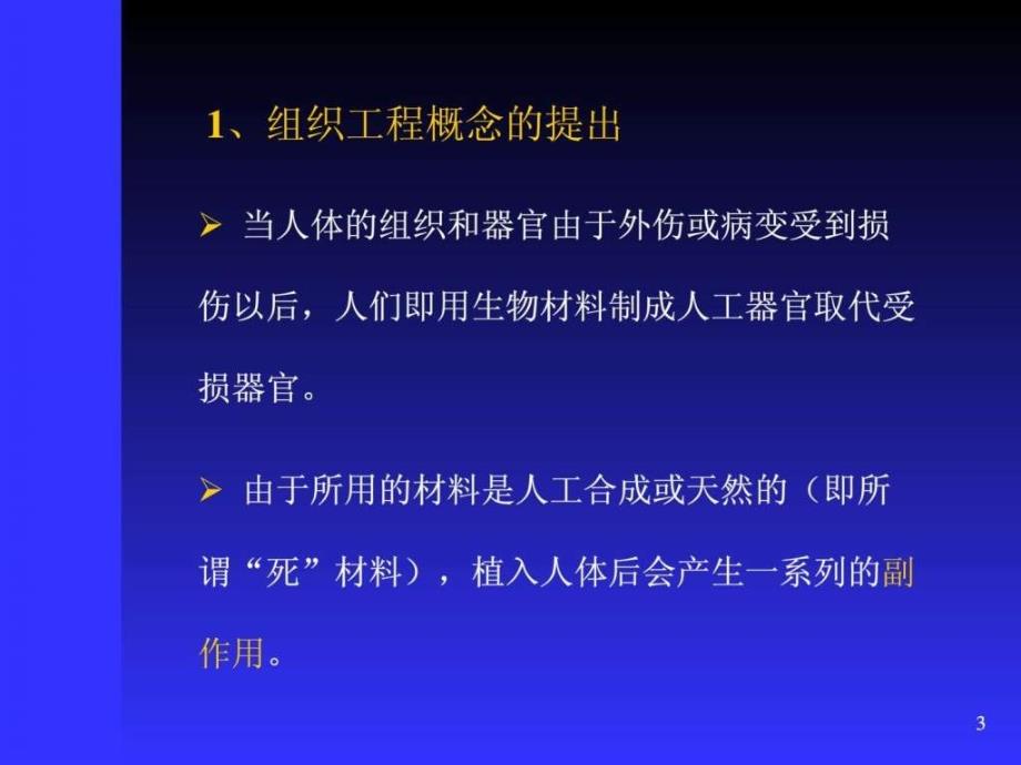 生物医用材料系列5-软组织工程及降解材料_第3页