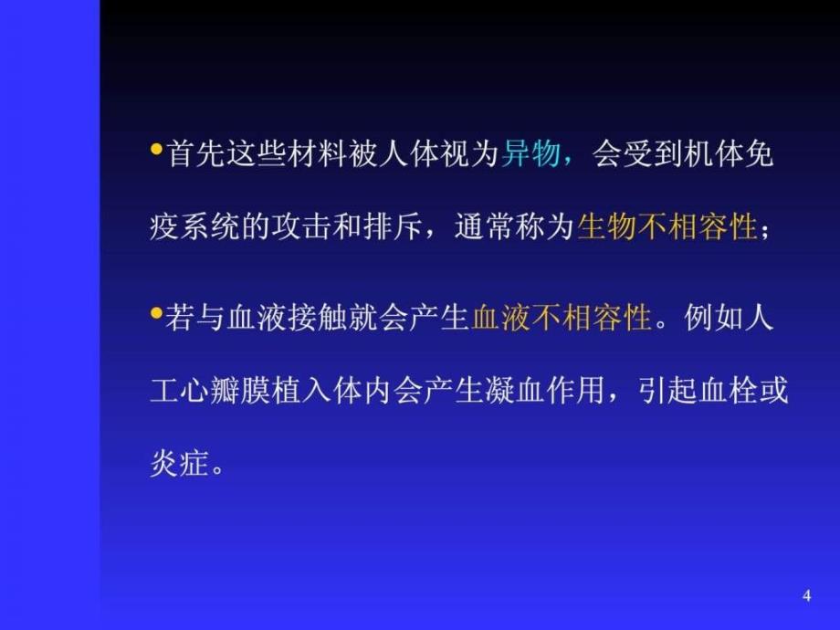 生物医用材料系列5-软组织工程及降解材料_第4页