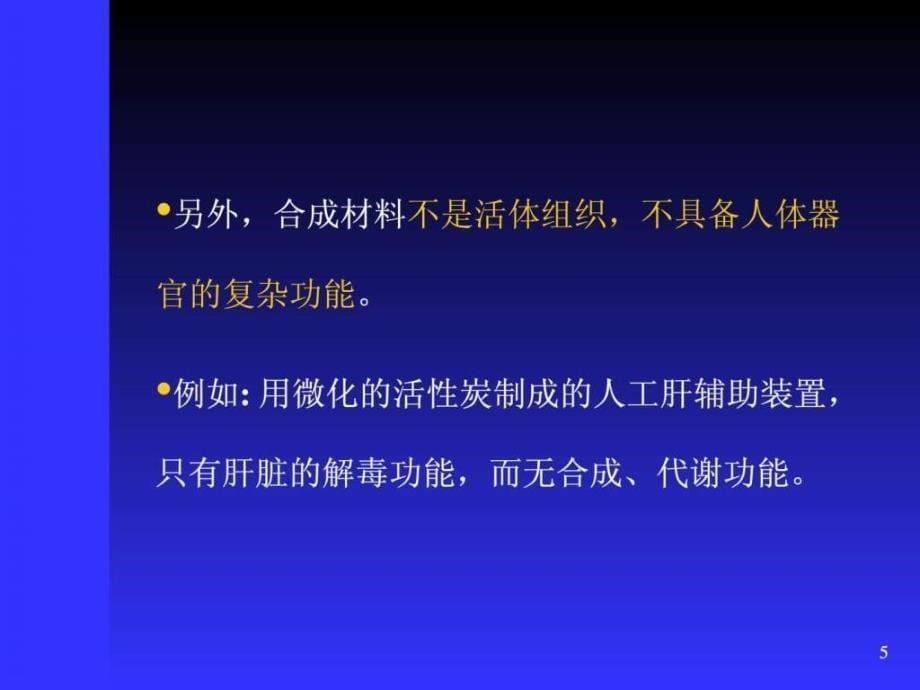 生物医用材料系列5-软组织工程及降解材料_第5页