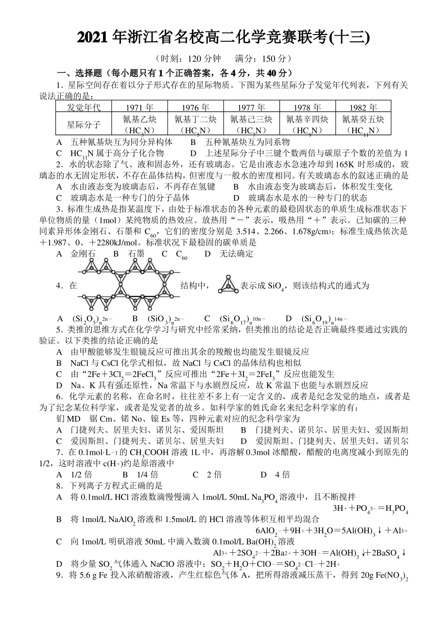 2021年浙江省名校高二化学竞赛联考(十三)_第1页