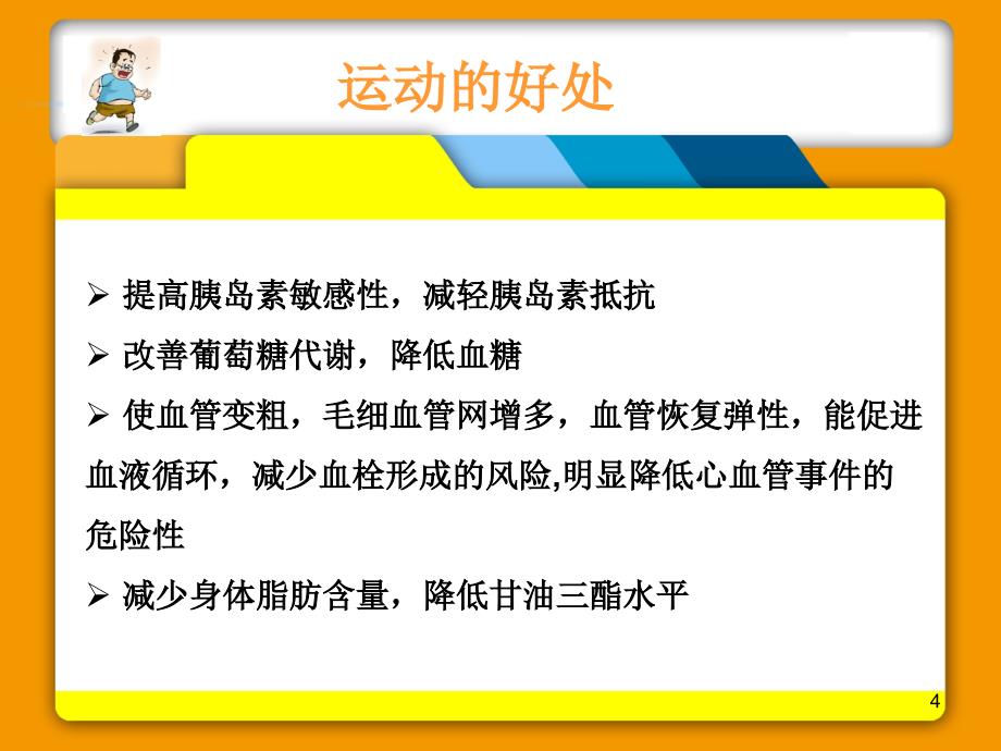 糖尿病患者的运动指导PPT参考幻灯片_第4页