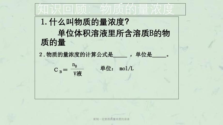 配制一定物质的量浓度的溶液课件_第2页