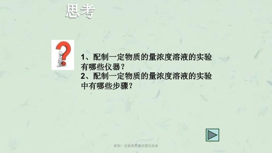 配制一定物质的量浓度的溶液课件_第5页