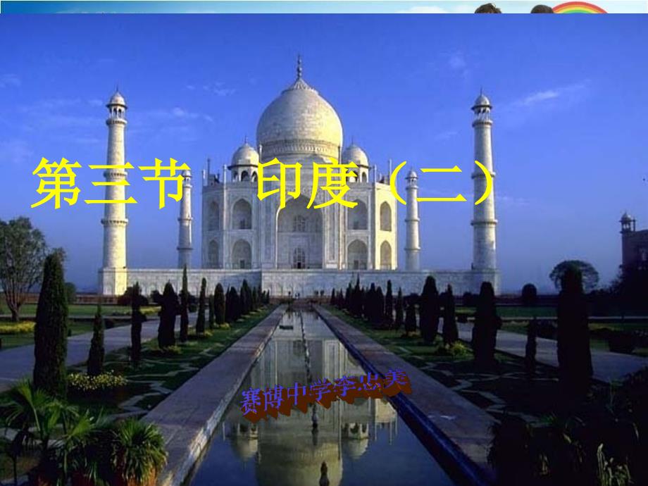 第三节印度二_第1页
