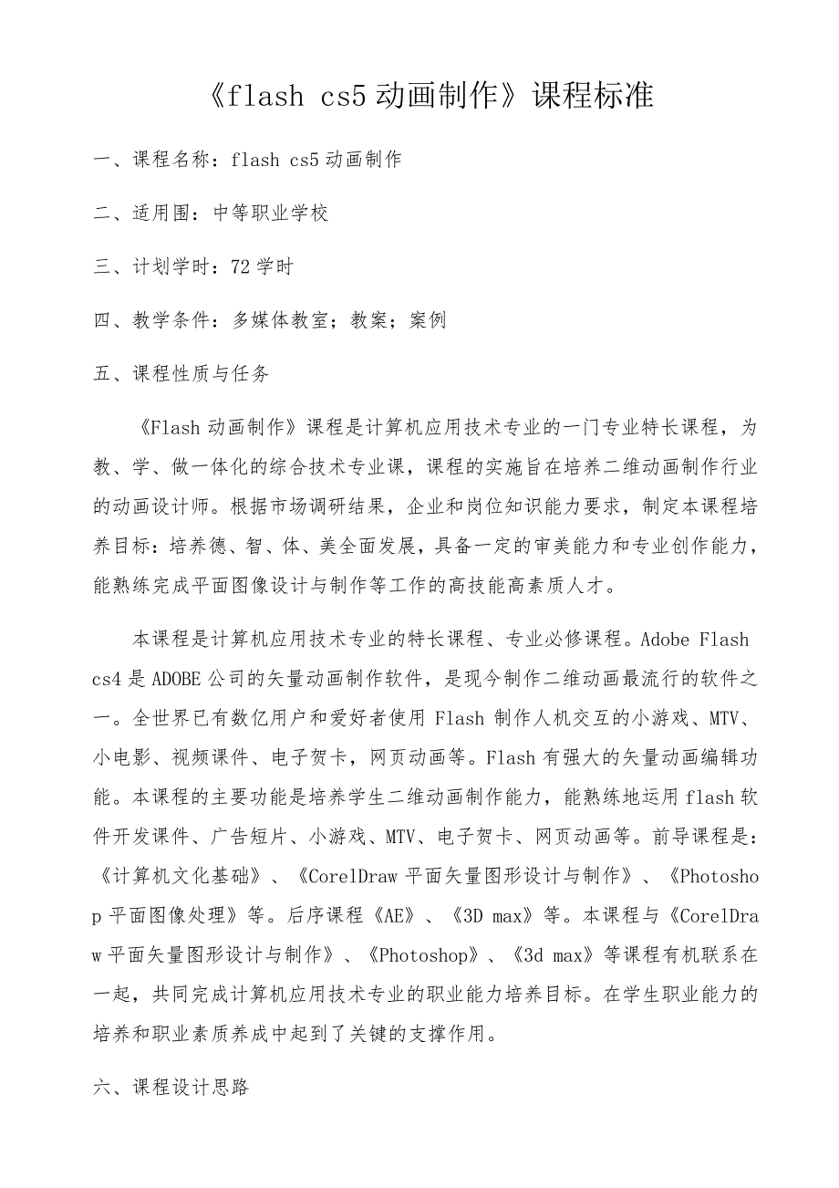 flashcs5动画制作课程标准_第1页