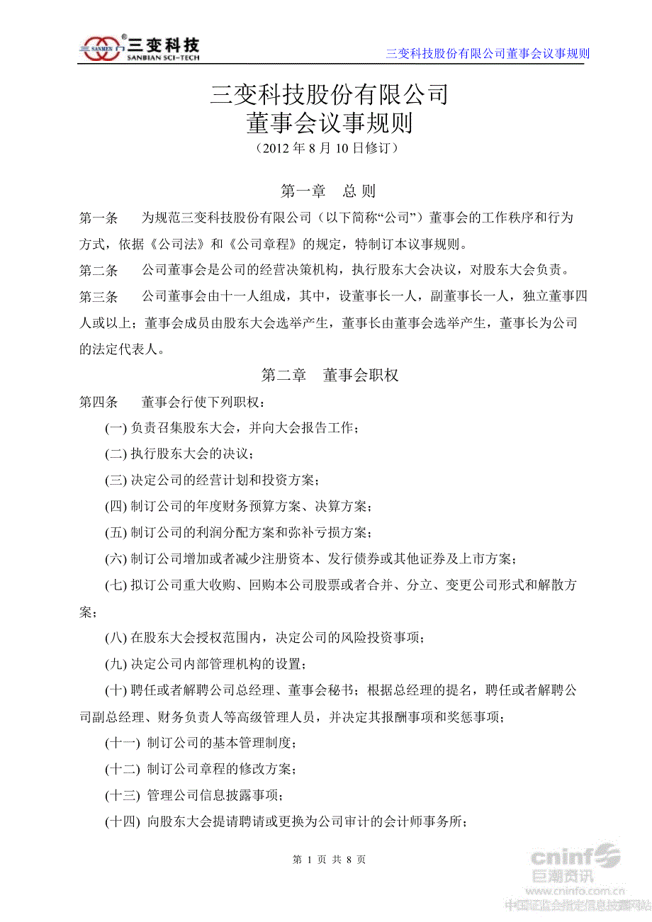 三变科技：董事会议事规则（8月）_第1页