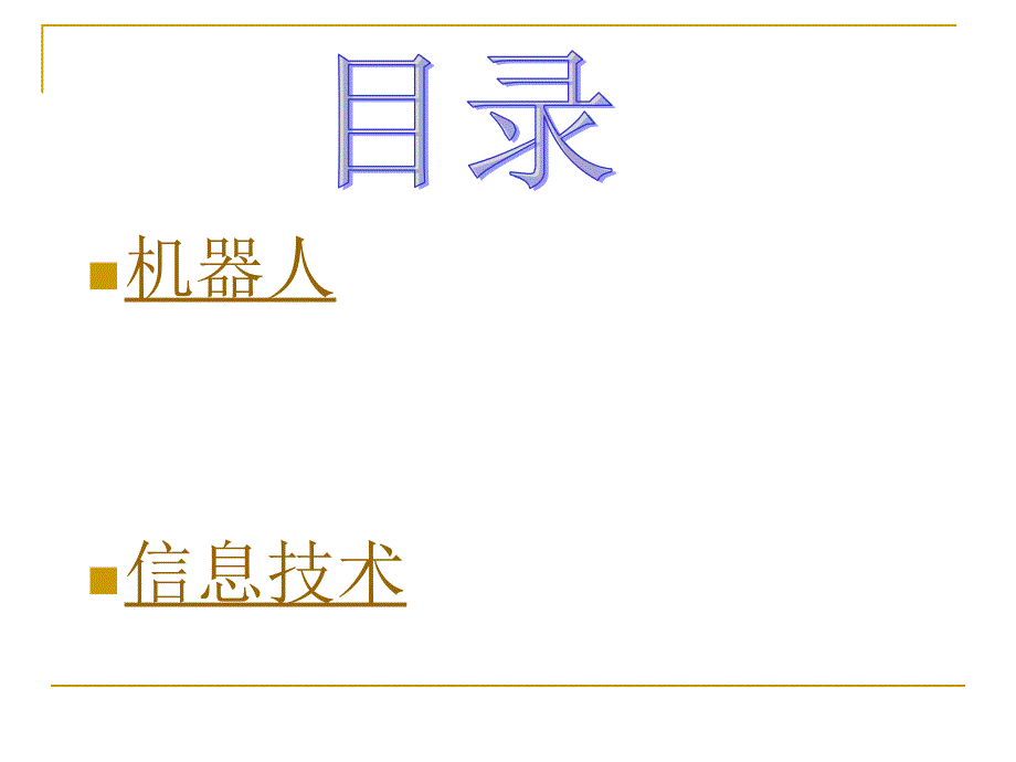 机器人与信息技术——崔捷_第2页