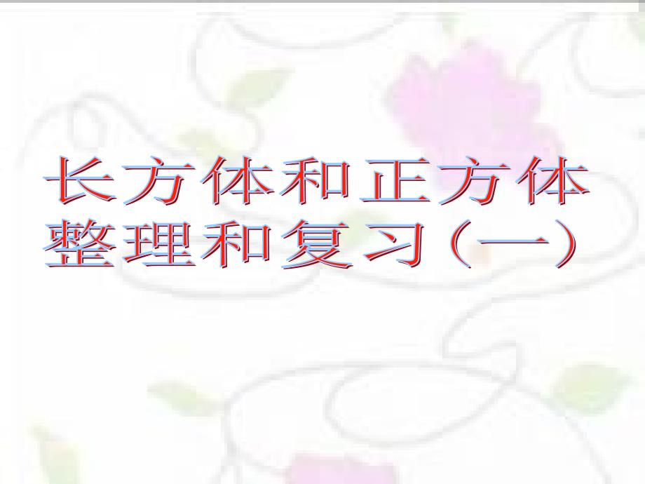 长正方体整理复习一_第1页