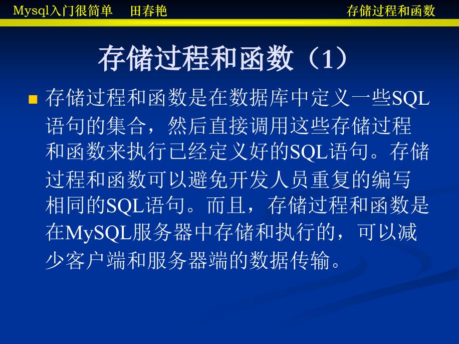 mysql课件第十四章存储过程和函数_第2页