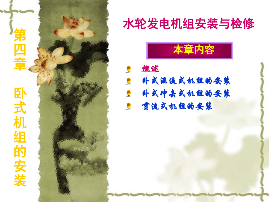 第六章_卧式机组的安装课件_第1页