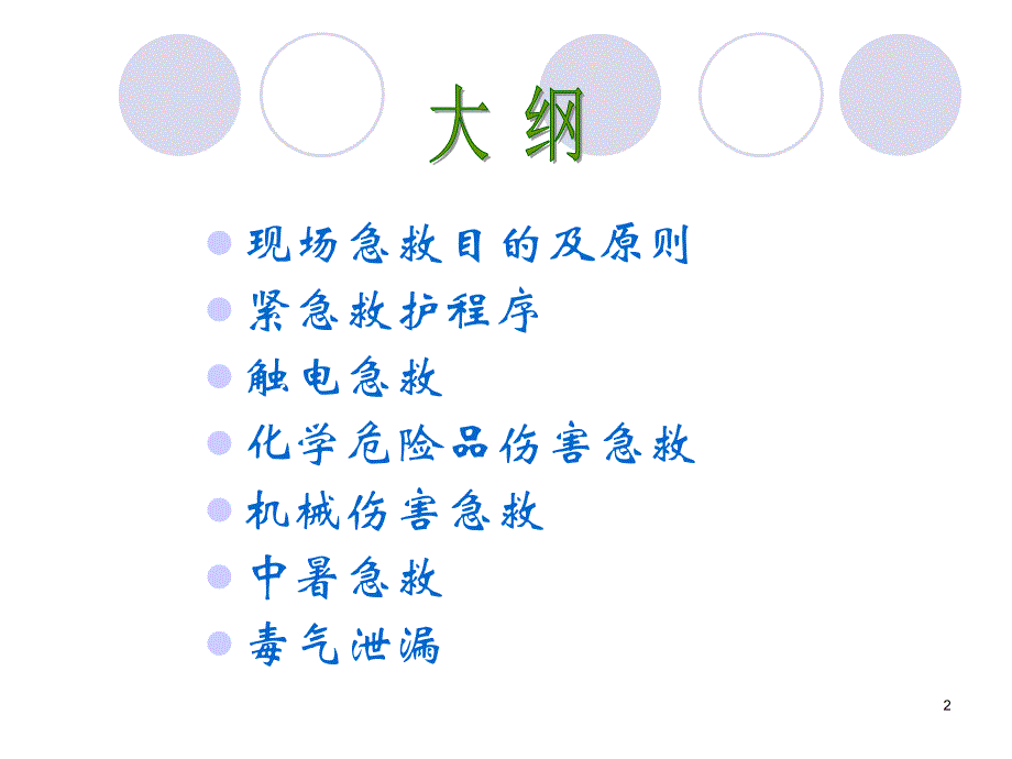 紧急救护知识PPT课件_第2页