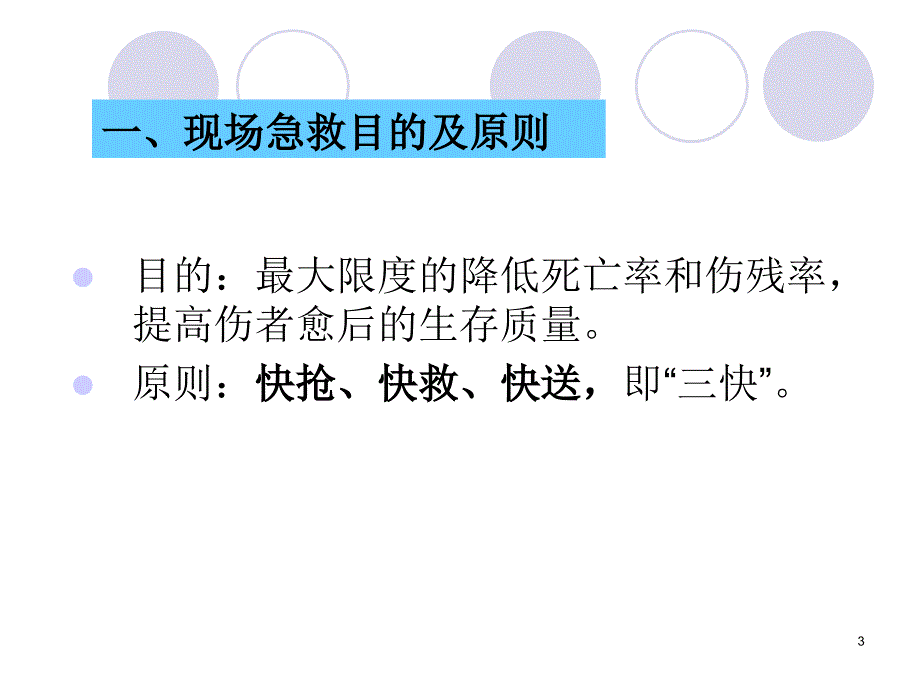 紧急救护知识PPT课件_第3页