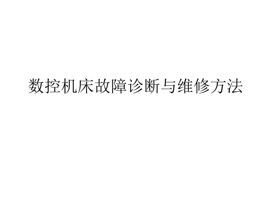 数控机床故障维修常用方法PPT35页_第1页