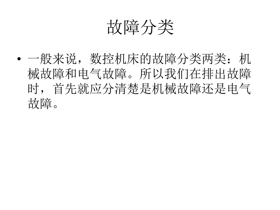 数控机床故障维修常用方法PPT35页_第2页