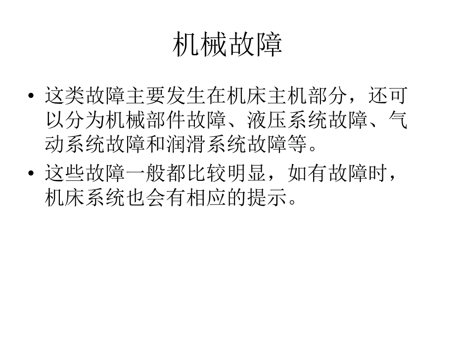 数控机床故障维修常用方法PPT35页_第3页