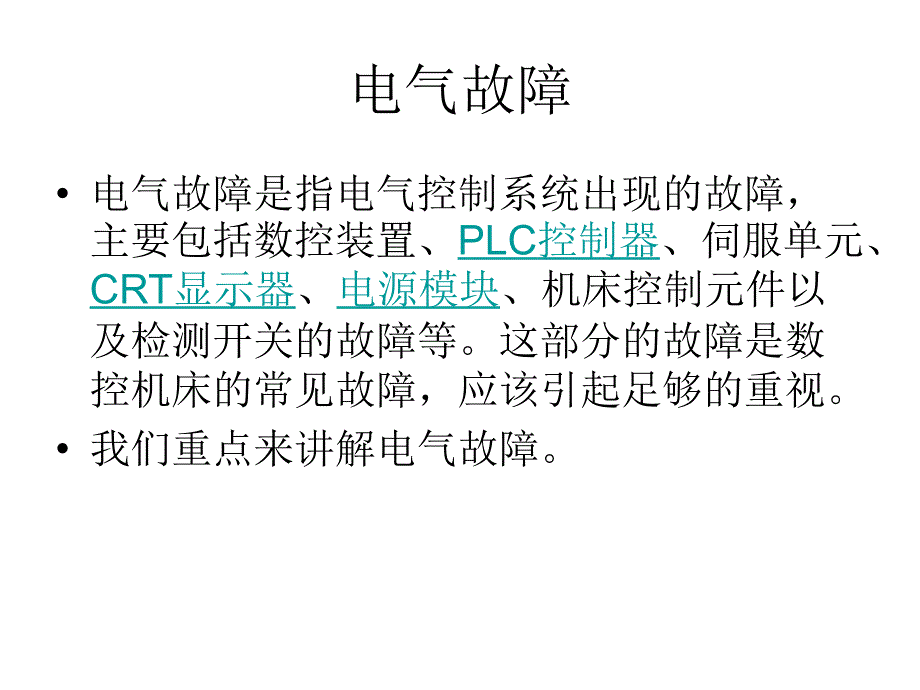 数控机床故障维修常用方法PPT35页_第4页