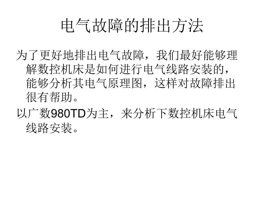 数控机床故障维修常用方法PPT35页_第5页