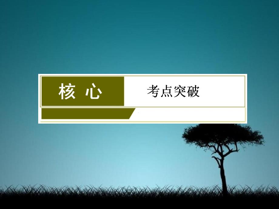 新课标高三化学总复习第十二章12.1物质结构与性质课件新人教版选修3新人教版高三选修3化学课件_第3页