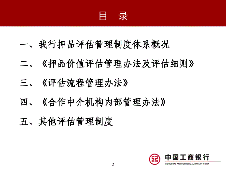 商业银行押品价值评估管理制度体系_第2页