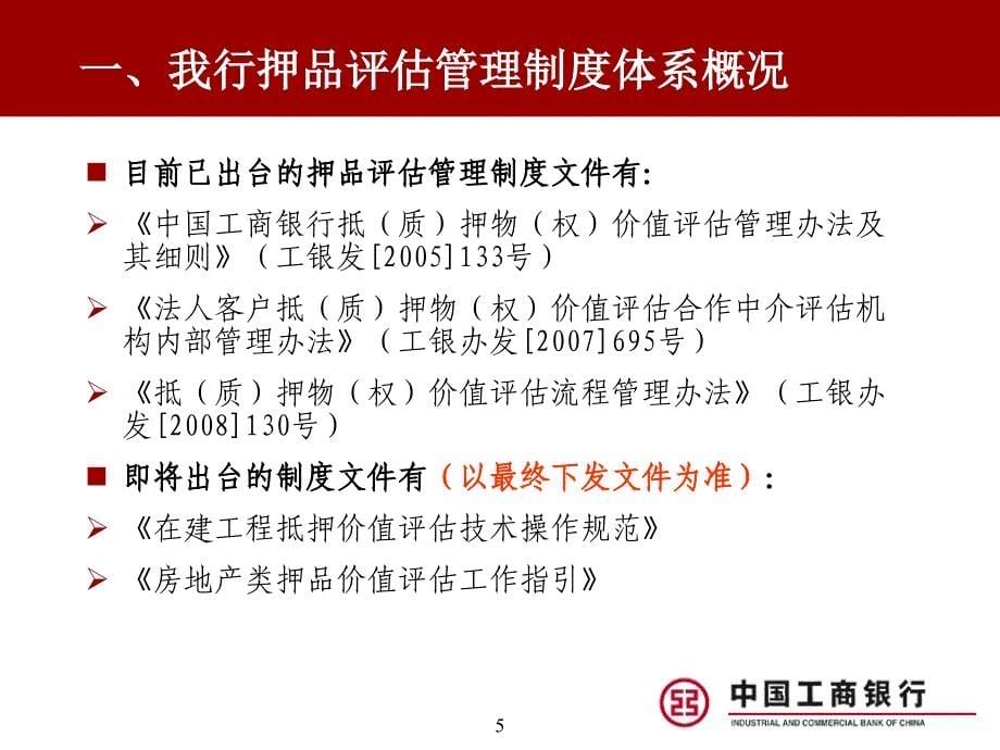 商业银行押品价值评估管理制度体系_第5页