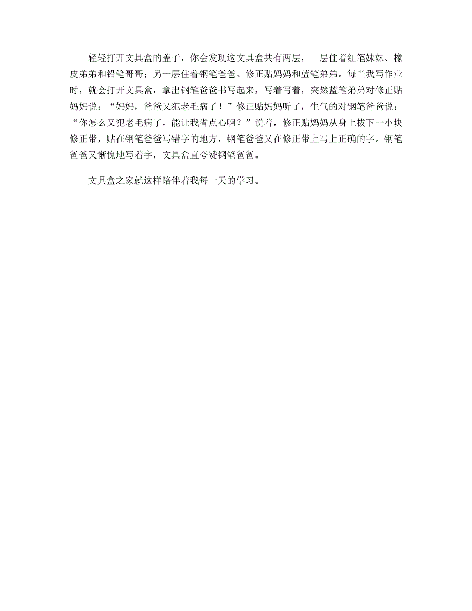 关于写字典毛笔钢笔文具盒的作文1_第4页