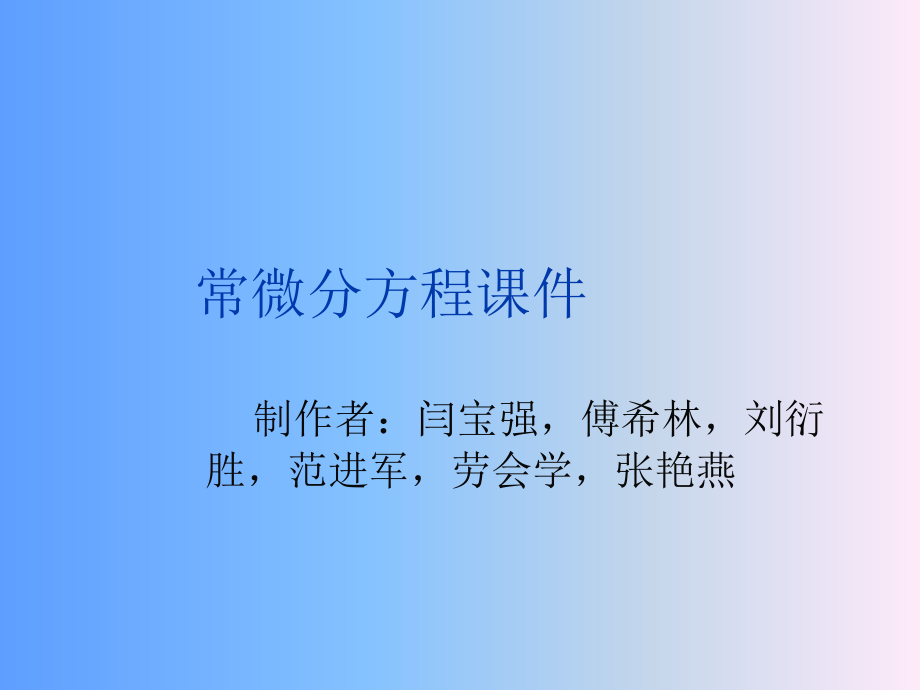 常微分方程课件.ppt_第1页