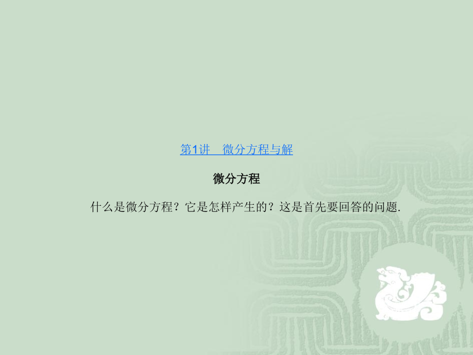 常微分方程课件.ppt_第3页