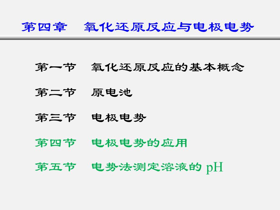 医用化学：第四章 氧化还原与电极电势_第1页