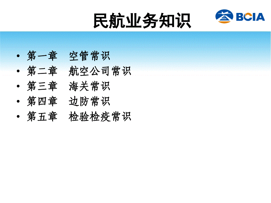 《民航业务常识》PPT课件.ppt_第1页