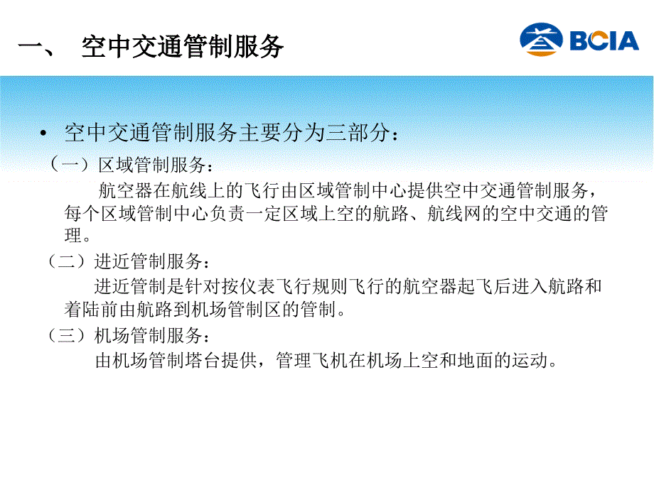 《民航业务常识》PPT课件.ppt_第3页