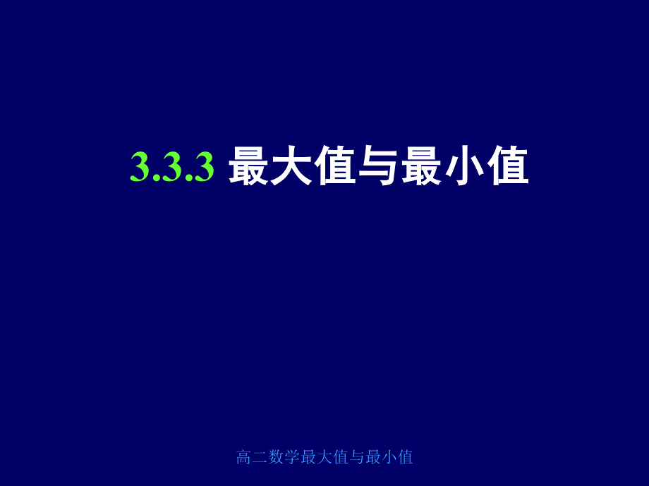 高二数学最大值与最小值课件_第1页