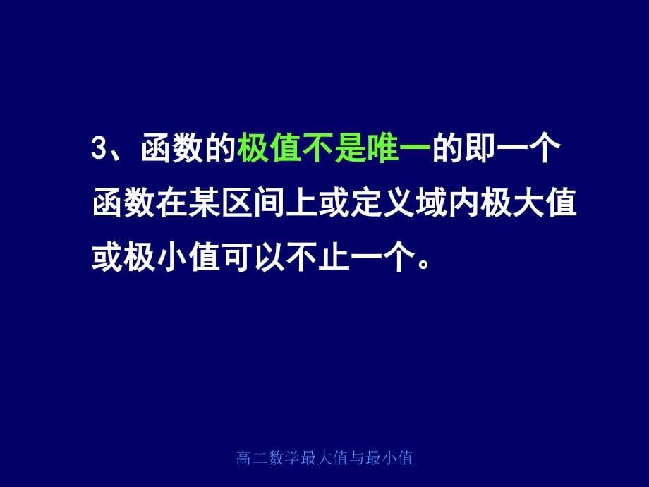 高二数学最大值与最小值课件_第5页