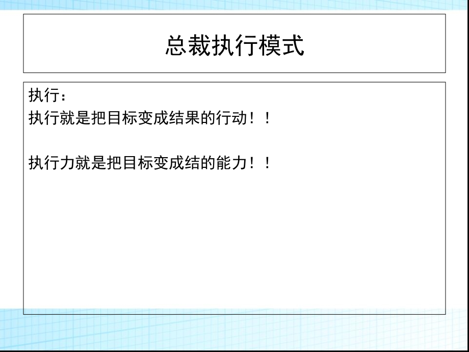 总裁执行模式概论(78张)课件_第2页