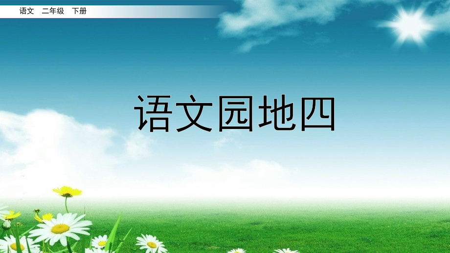 统编版二年级语文下册课件语文园地四_第1页