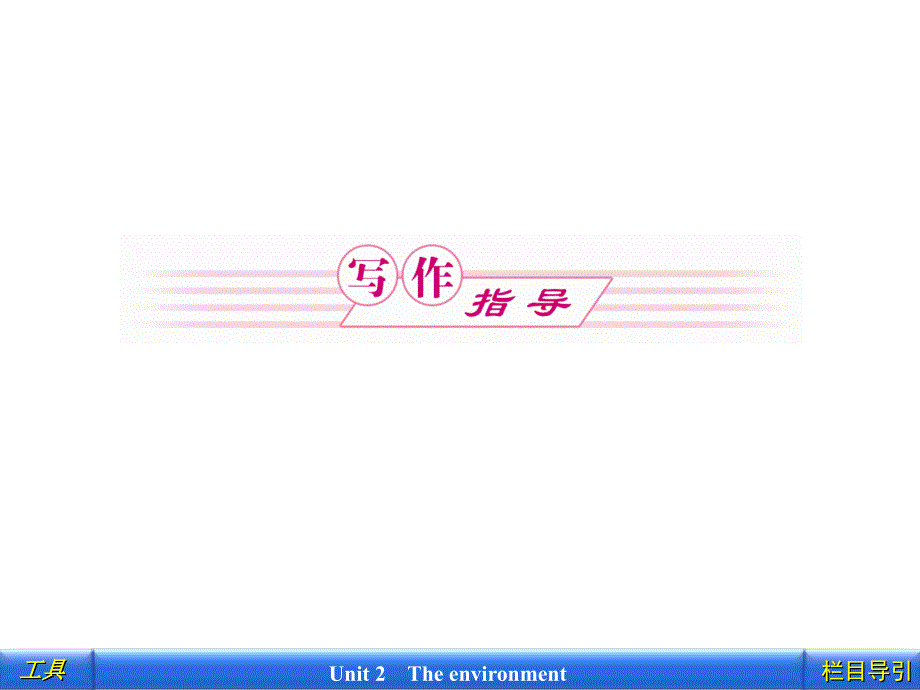 2012新课标同步导学英语[译林&#183;江苏专版]必修5：2-写作指导_第1页