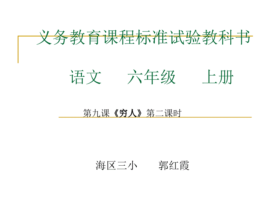 义务教育课程标准试验教科书语文六年级上册.ppt_第1页