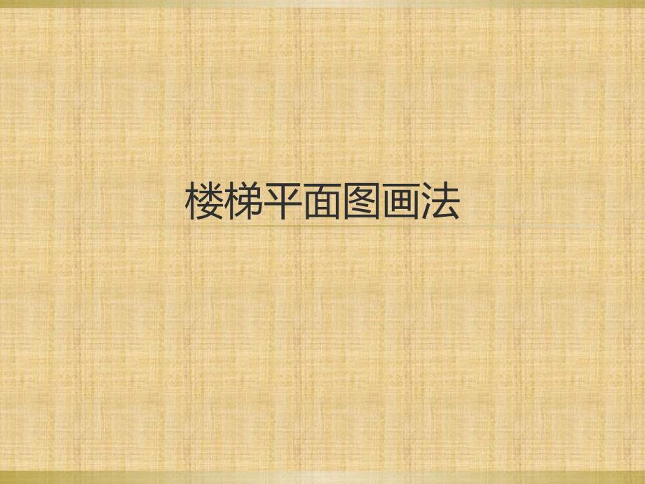 楼梯平面图画法课件.ppt_第1页