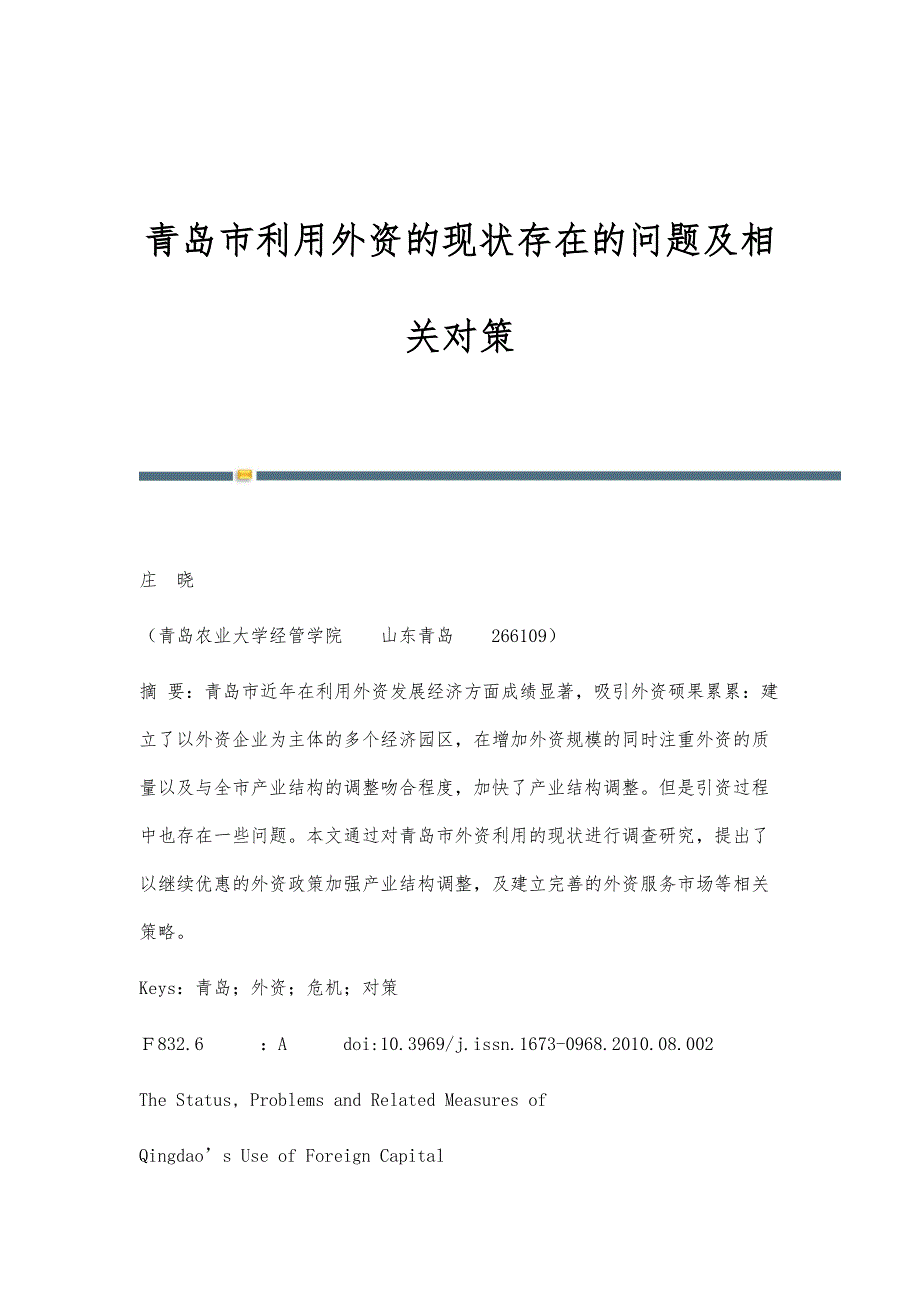 青岛市利用外资的现状存在的问题及相关对策_第1页