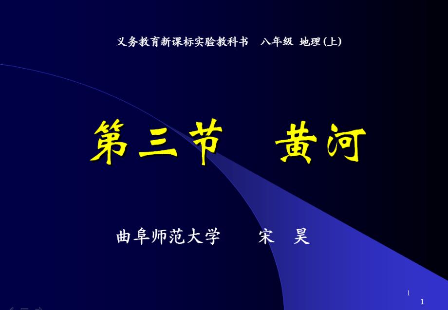 人教版地理八年级上册《黄河》课件_第1页