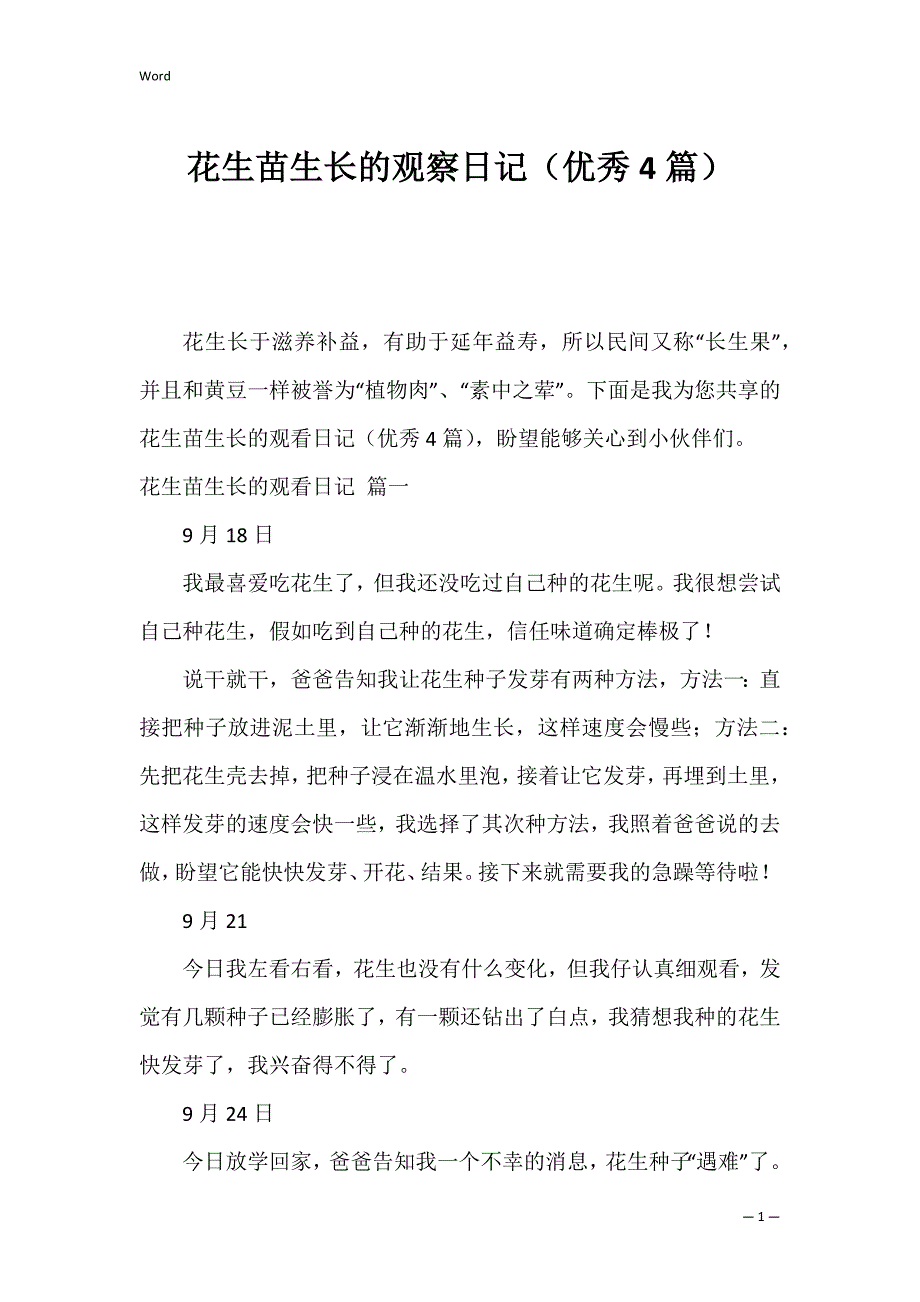 花生苗生长的观察日记（优秀4篇）_第1页