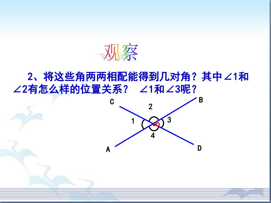 相交线参考课件2_第4页