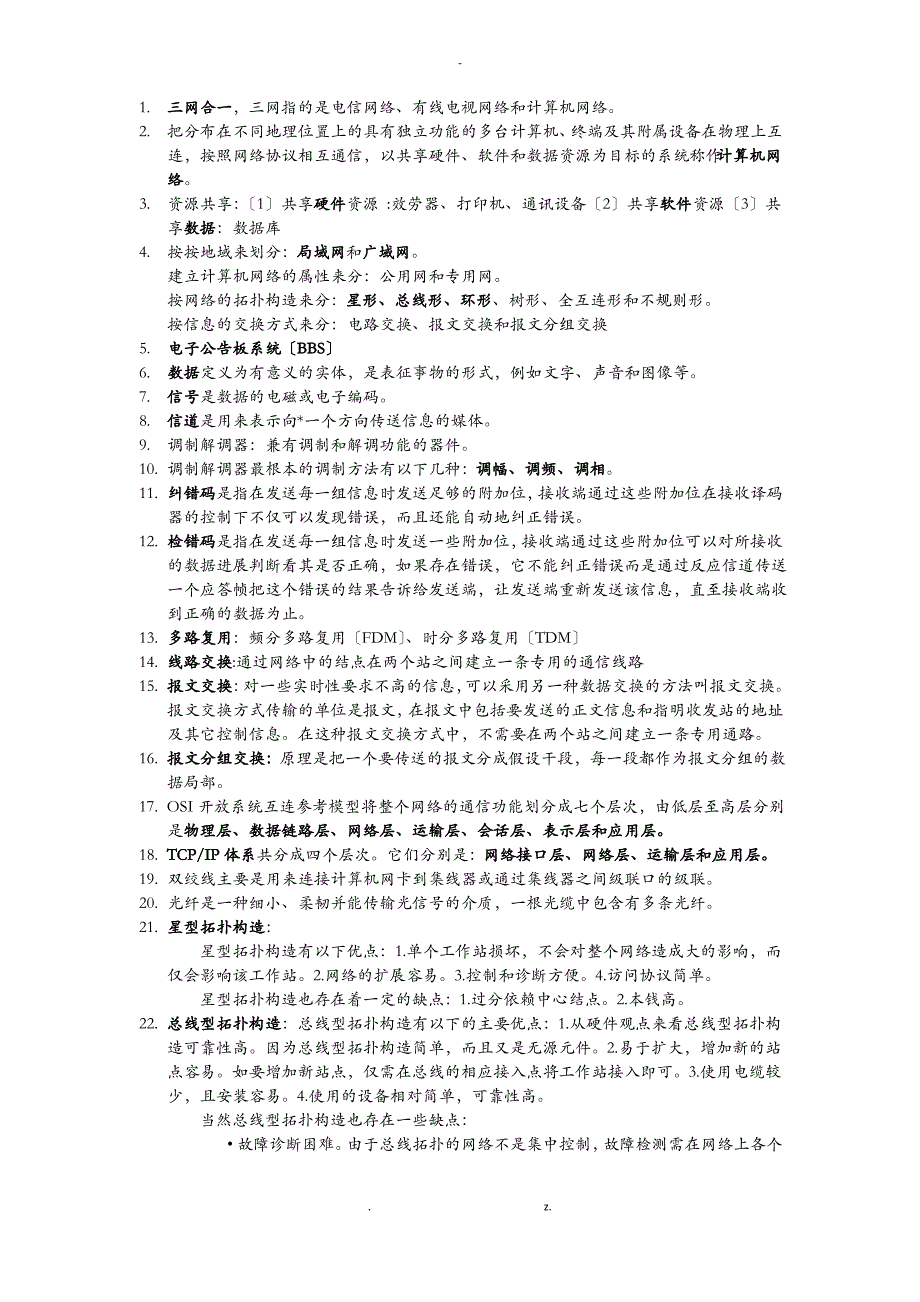 计算机网络基础知识点1_第1页