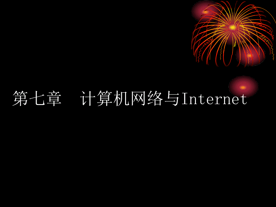 第七章计算机网络与Internet_第1页