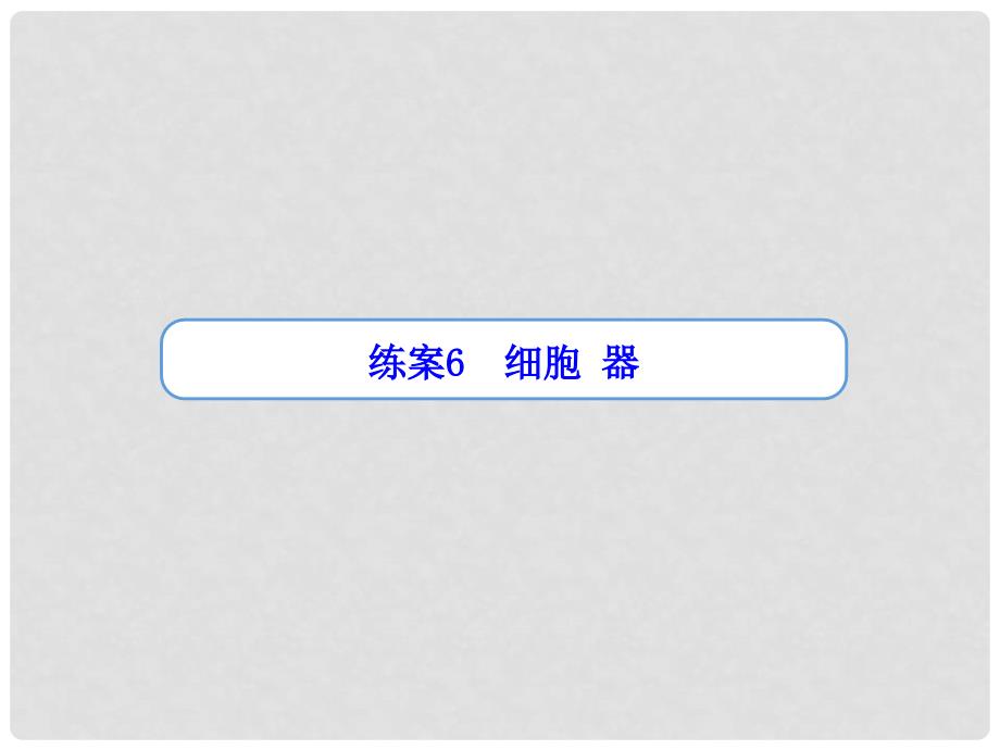 高考生物一轮复习“练案”第6讲 细胞器课件 新人教版_第1页